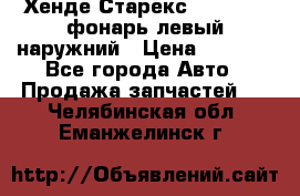 Хенде Старекс 1998-2006 фонарь левый наружний › Цена ­ 1 700 - Все города Авто » Продажа запчастей   . Челябинская обл.,Еманжелинск г.